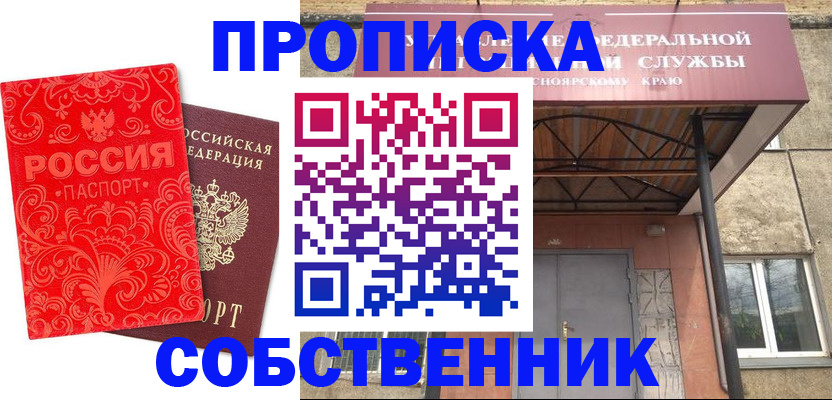 прописка от собственника в Томске