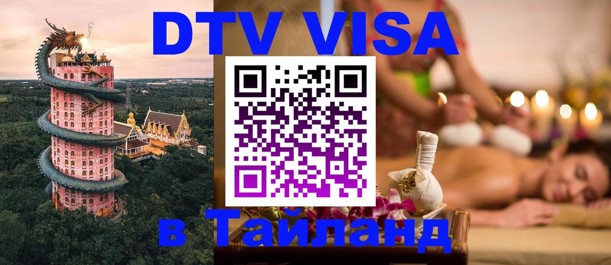 VISA в Тайланд для удалёнщиков Томск 