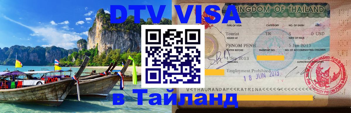 DTV Visa Thailand — прайс и условия, виза без дополнительных документов - 20.11.2025 