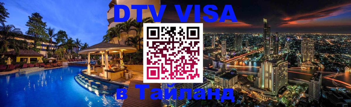 DTV Visa Тайланд купить Томск 